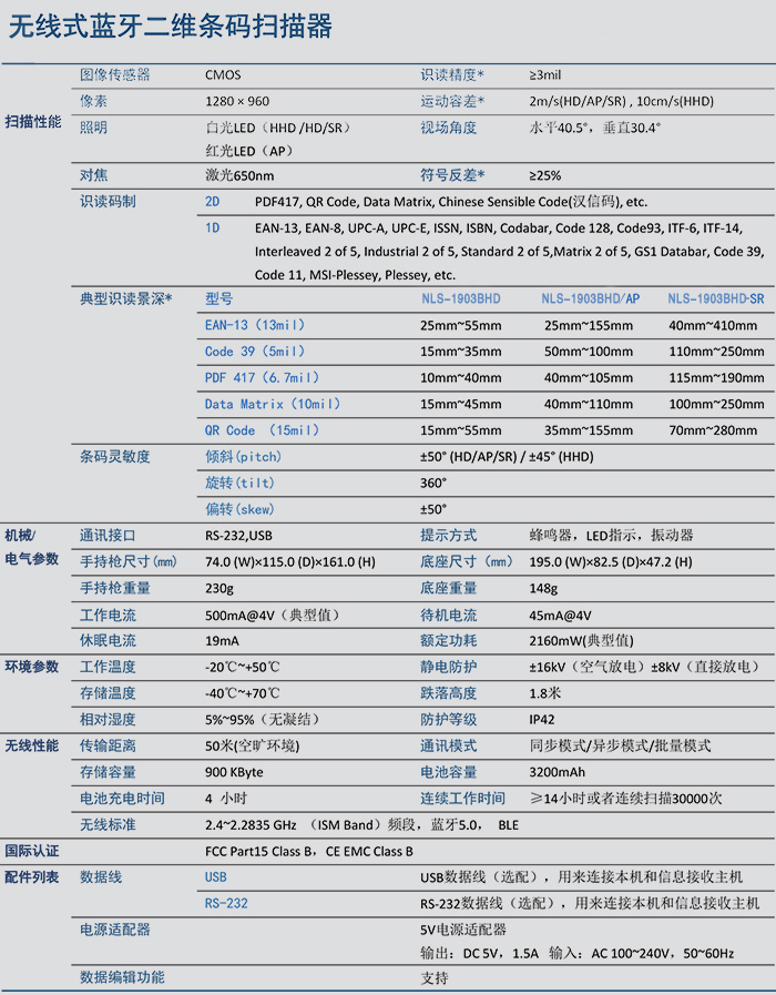 新大陸NLS-1903BHD參數表